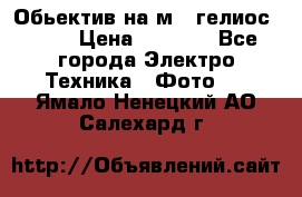 Обьектив на м42 гелиос 44-3 › Цена ­ 3 000 - Все города Электро-Техника » Фото   . Ямало-Ненецкий АО,Салехард г.